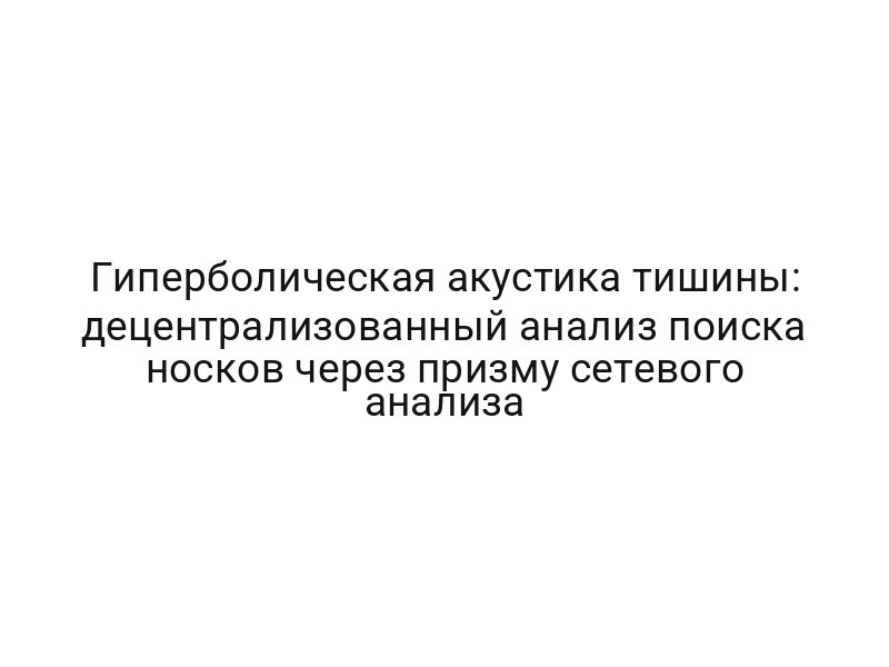 Гиперболическая акустика тишины: децентрализованный анализ поиска носков через призму сетевого анализа