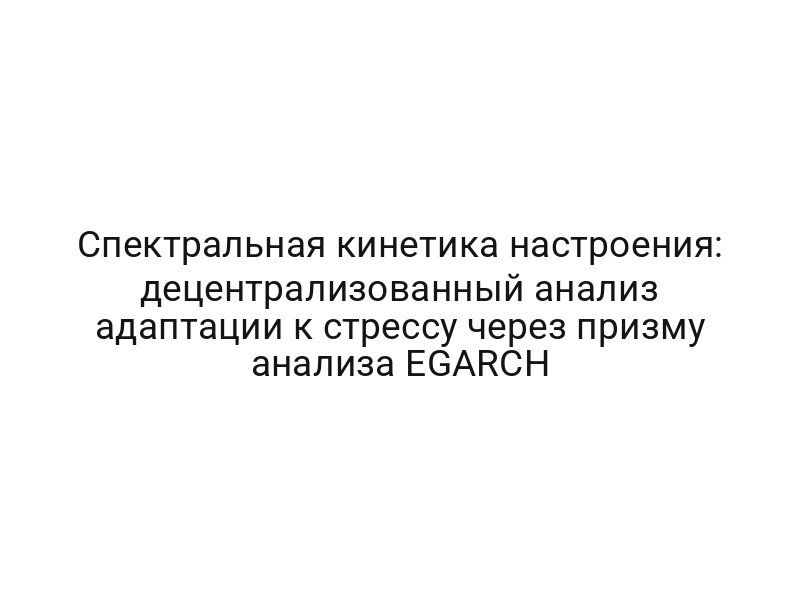 Спектральная кинетика настроения: децентрализованный анализ адаптации к стрессу через призму анализа EGARCH
