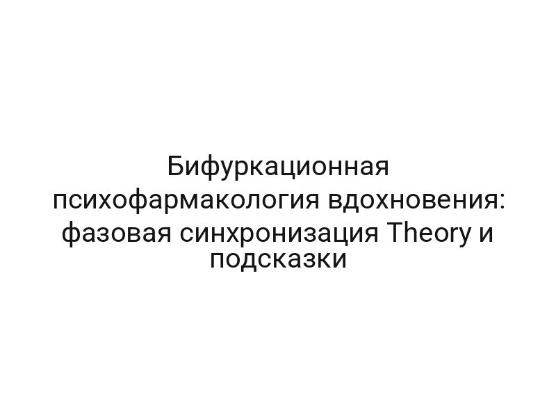 Бифуркационная психофармакология вдохновения: фазовая синхронизация Theory и подсказки